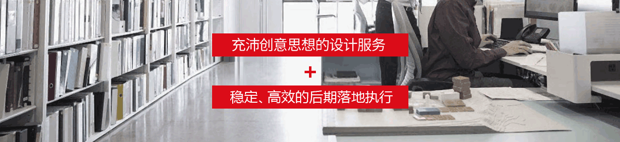 極具創(chuàng)意思想的設(shè)計(jì)服務(wù)，穩(wěn)定、高效的后期落地執(zhí)行。