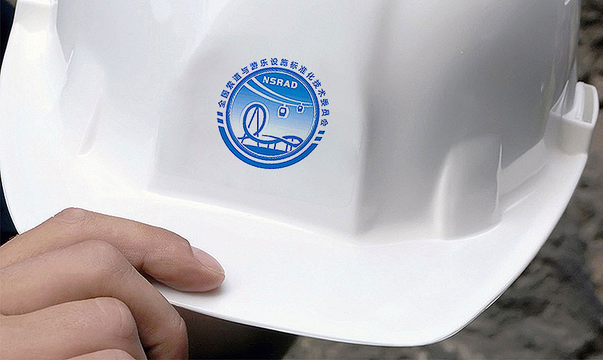 全國索道與游樂設(shè)施標(biāo)委會(huì)品牌VI設(shè)計(jì)工程現(xiàn)場安全帽