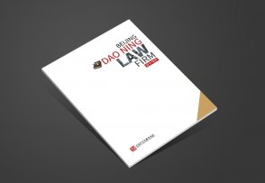 北京道寧律師事務(wù)所企業(yè)宣傳冊