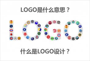 LOGO是什么意思？什么是LOGO設(shè)計(jì)的秘