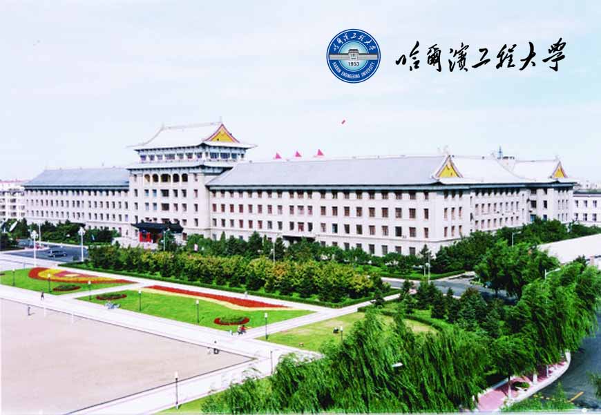 哈爾濱工程大學(xué)?；詹蛔邔こＢ返恼鸷?3