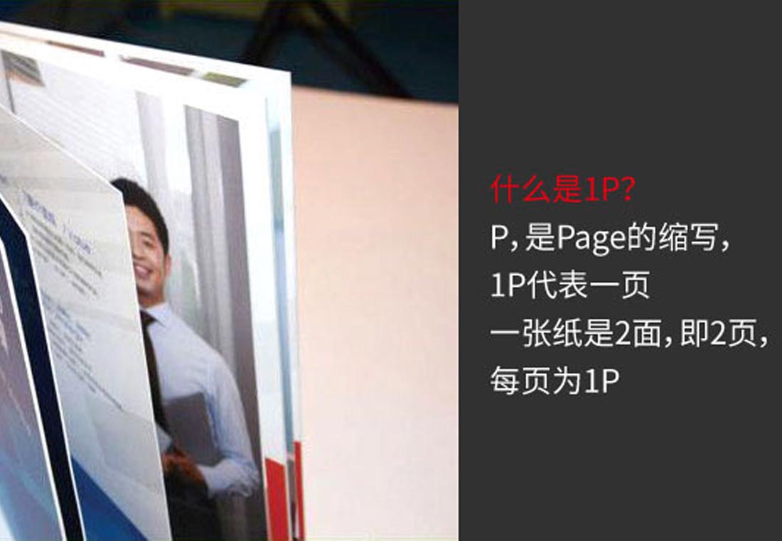 企業(yè)宣傳冊(cè)1P是什么意思？