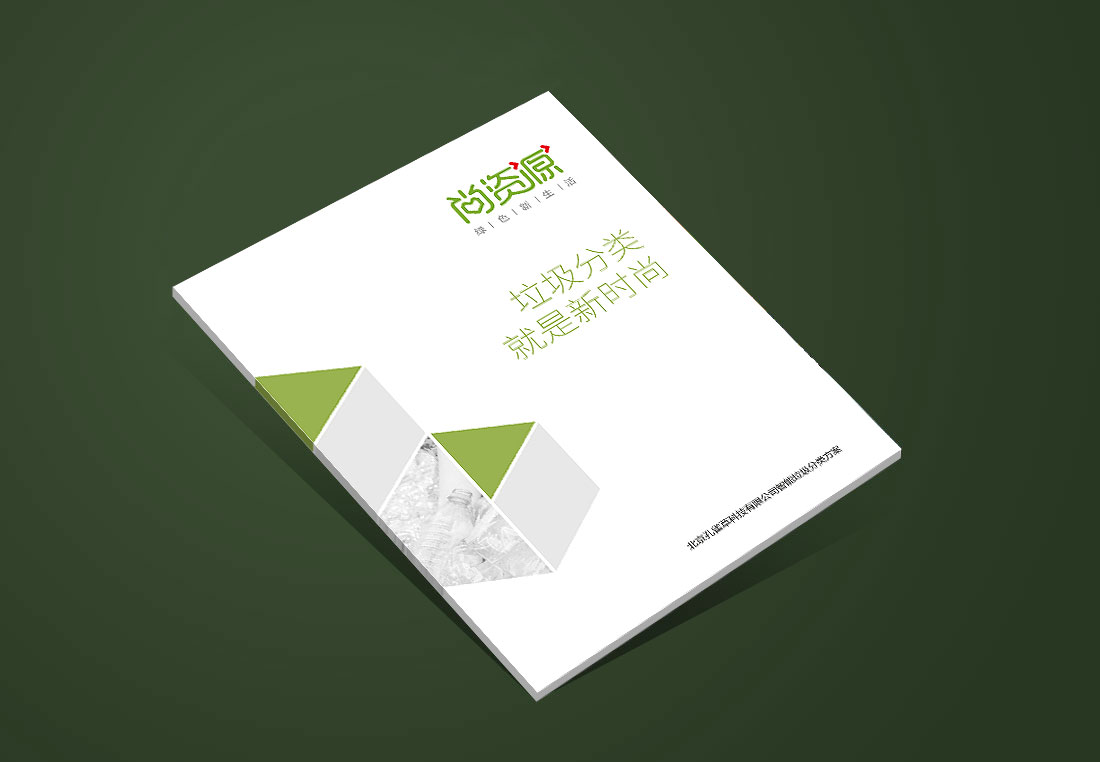 尚資源垃圾分類(lèi)宣傳冊(cè)封面設(shè)計(jì)