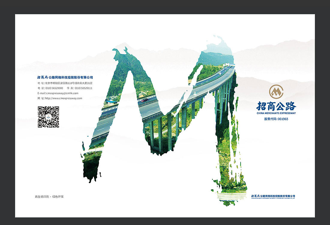 招商局集團畫冊設(shè)計，招商公路宣傳冊-2